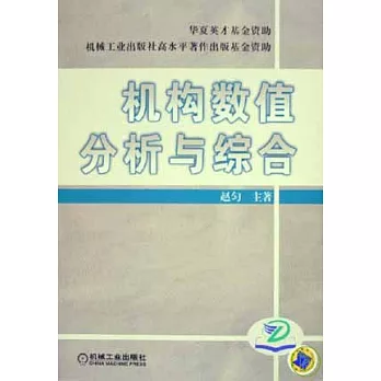 機構數值分析與綜合