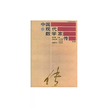 中國現代數學家傳·第四卷