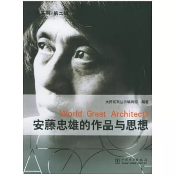 安藤忠雄的作品與思想(附1CD)