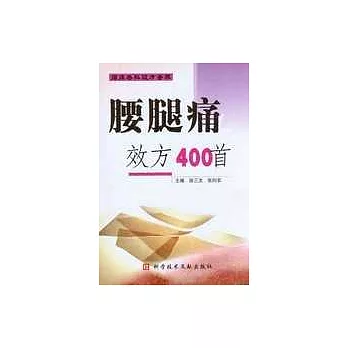 腰腿痛效方400首