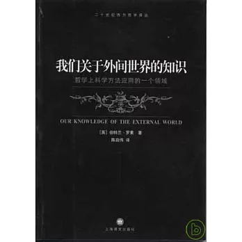 我們關於外間世界的知識：哲學上科學方法應用的一個領域