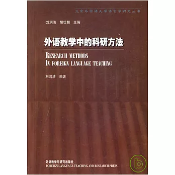 外語教學中的科研方法