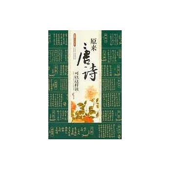 原來唐詩可以這樣讀（彩插版）