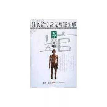 針灸治療常見病證圖解：五官科分冊