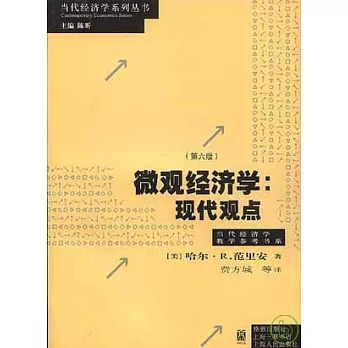 微觀經濟學：現代觀點