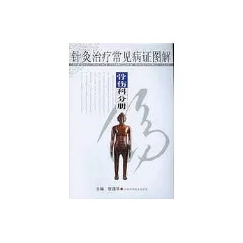 針灸治療常見病證圖解：骨傷科分冊
