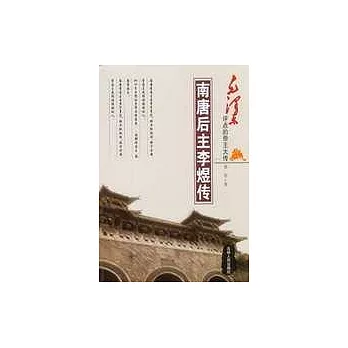 南唐後主李煜傳