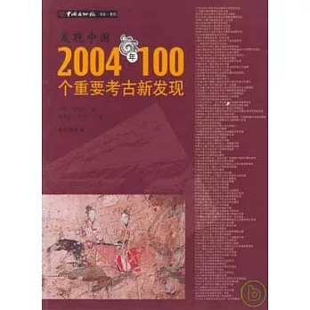 發現中國：2004年100個重要考古新發現