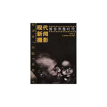 現代新聞攝影：博弈圖像時代