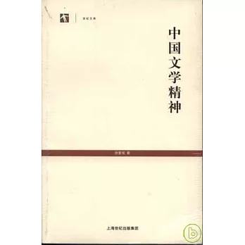 中國文學精神
