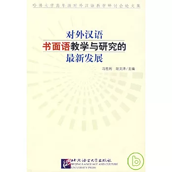 对外汉语书面语教学与研究的最新发展 : 哈佛大学高年级对外汉语教学研讨会论文集 /