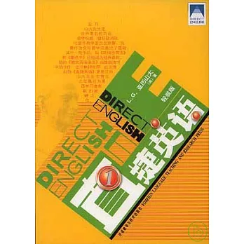 直捷英語 一（輕裝版·附贈光盤）