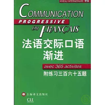 法語交際口語漸進·中級