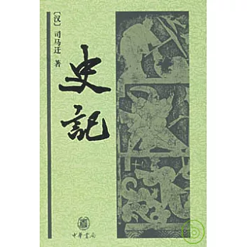 史記