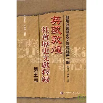 英藏敦煌社會歷史文獻釋錄·第五卷（繁體版）
