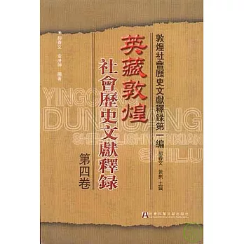 英藏敦煌社會歷史文獻釋錄·第四卷（繁體版）