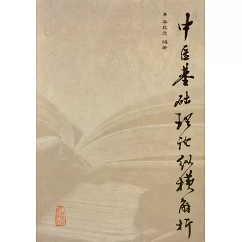 中醫基礎理論縱橫解析