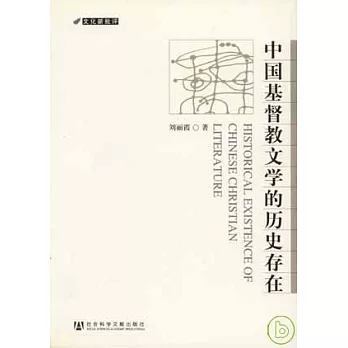 中國基督教文學的歷史存在