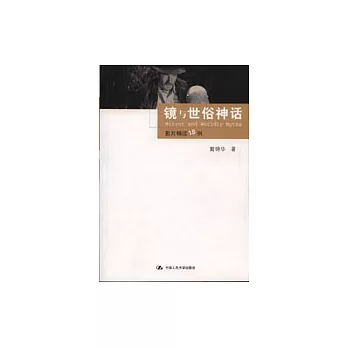 鏡與世俗神話：影片精讀18例