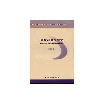 遼代社會史研究