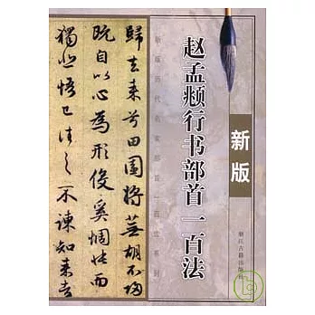 趙孟（兆頁）行書部首一百法