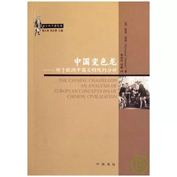 中國變色龍：對於歐洲中國文明觀的分析