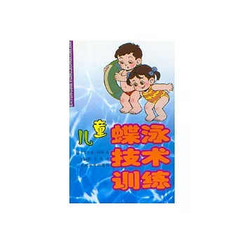 兒童蝶泳技術訓練