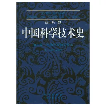 李約瑟中國科學技術史（第六卷）