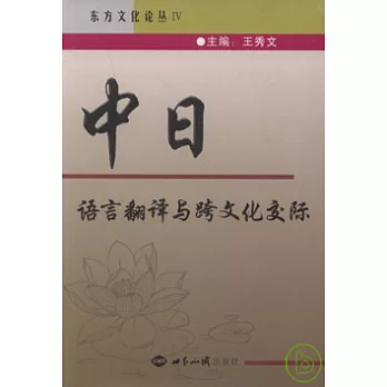 中日語言翻譯與跨文化交際