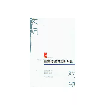 儒家傳統與文明對話