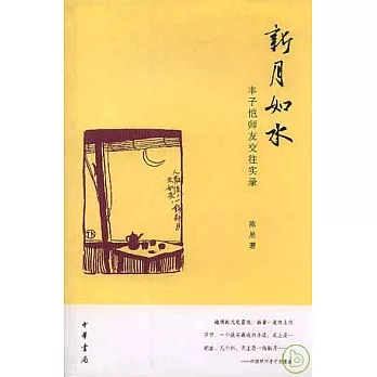 新月如水：豐子愷師友交往實錄