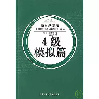 日語能力考試綜合習題集：四級模擬篇（日文版·附贈光盤）