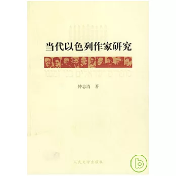 當代以色列作家研究