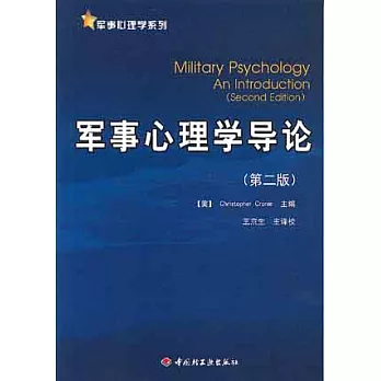 軍事心理學導論（第2版）