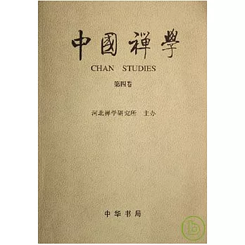 中國禪學（第四卷）