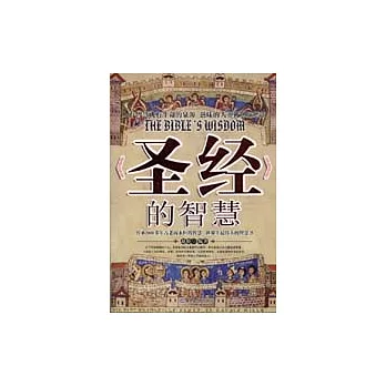 《聖經》的智慧