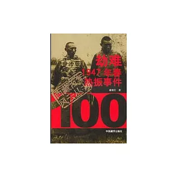 劫難：1947年春熱振事件
