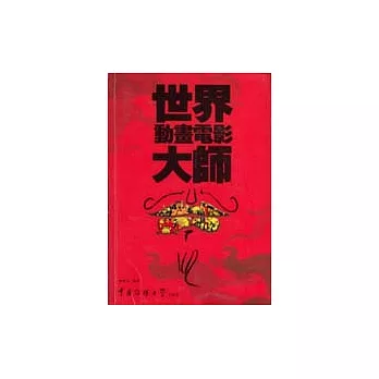世界動畫電影大師
