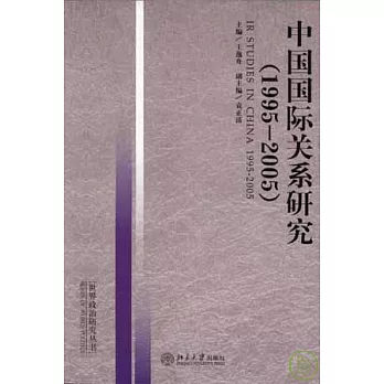 1995~2005 中國國際關系研究