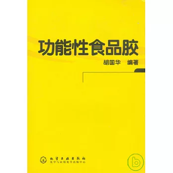 功能性食品膠