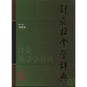 針灸推拿學辭典