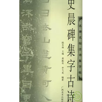 史晨碑集字古詩