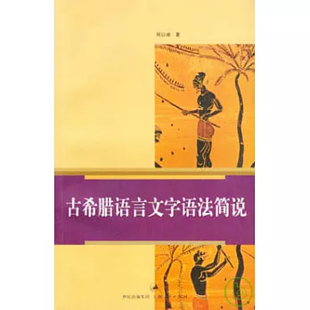 古希腊语言文字语法简说