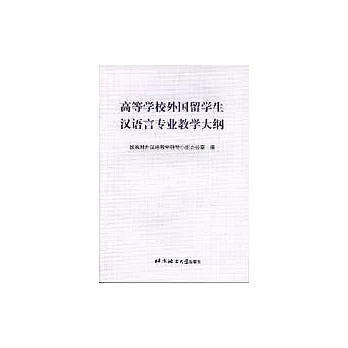 高等學校外國留學生漢語言專業教學大綱（內含附件2冊）