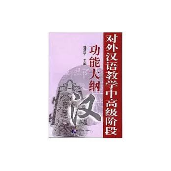 對外漢語教學中高級階段功能大綱