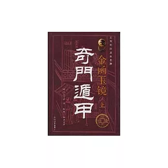 金函玉鏡奇門遁甲（上、下·文白對照足本全譯）