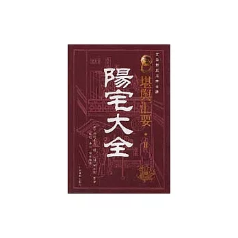 陽宅大全（文白對照足本全譯）