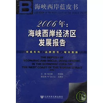 2006年：海峽西岸經濟區發展報告（含光盤）