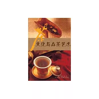 茶文化與品茶藝術