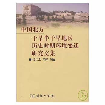 中國北方干旱半干旱地區歷史時期環境變遷研究文集